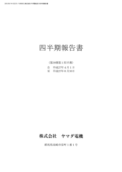 平成27年度 第1四半期報告書