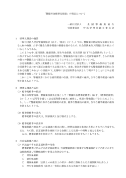 「警備料金標準見積書」の策定について 一般社団