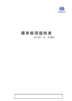 標準修理価格表