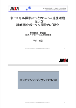 新ITスキル標準 - NPO日本ネットワークセキュリティ協会