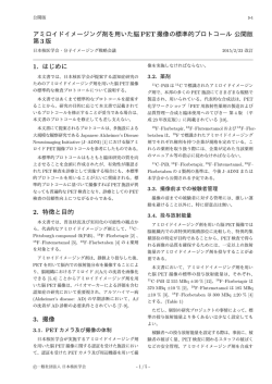 アミロイドイメージング剤を用いた脳PET撮像の標準的