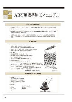 AB石垣標準施工マニュアル