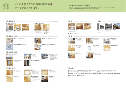 標準仕様一覧はこちら（334KB）