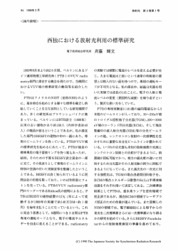 西独における放射光利用の標準研究・・・・・・・・・・・・・・・・斉藤輝文