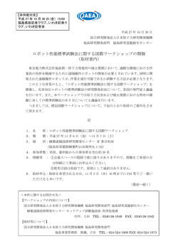 ロボット性能標準試験法に関する国際ワークショップの開催 （取材案内）