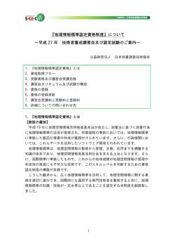 地理情報標準認定資格制度