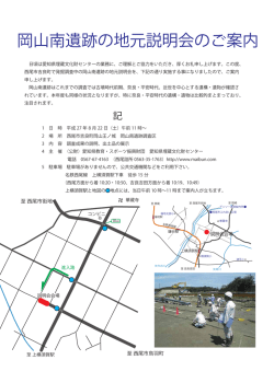 岡山南遺跡の地元説明会のご案内
