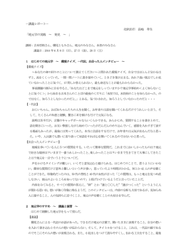 －講義レポート－ 北秋田市 長岐 孝生 「地元学の実践 ～ 発見 ～ 」