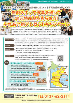 旅のスナップ写真を送って 地元特産品をもらおう！ ふれあい旅プレゼント