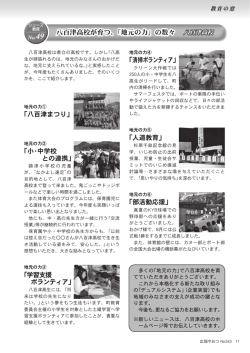 八百津高校が育つ、「地元の力」の数々