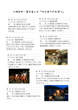 川根本町・夏を楽しむ「地元育ちのお祭り」（PDF）