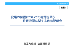 資料1役場の位置についての意思を問う 住民投票に関する地元説明会