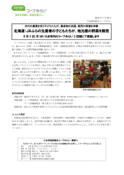 JAふらの生産者の子どもたちが、地元産の野菜を店舗で販売（PDF