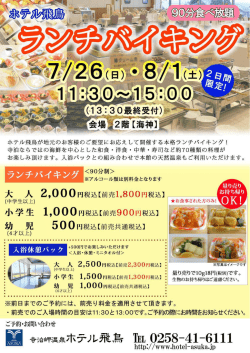 ホテル飛鳥が地元のお客様のご要望にお応えして開催する本格ランチ