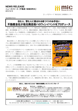 不動産会社が地元商店街ハロウィンイベントをプロデュース