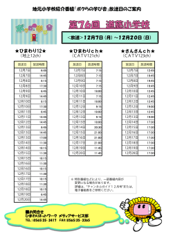 地元小学校紹介番組「ボクらの学び舎」放送日のご案内 ひまわり12