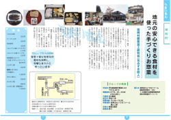 地元の安心できる食材を使った手づくりお惣菜（宮崎村加工研究会）