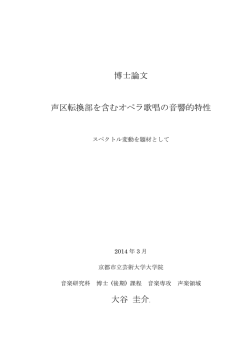 博士論文 声区転換部を含むオペラ歌唱の音響的