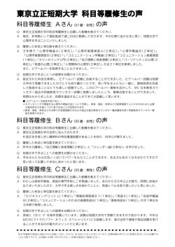 東京立正短期大学 科目等履修生の声