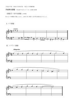 （課題 C）和声法課題 I. バス課題 II. ソプラノ課題