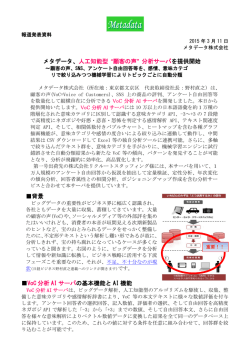 メタデータ、人工知能型&ldquo;顧客の声&rdquo;分析サーバを
