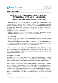 ベリトランス、さくら観光の展開する  速バスサービスに、 声  動応答型