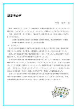 認定者の声 - PMRJ-一般財団法人 医薬品医療機器レギュラトリー