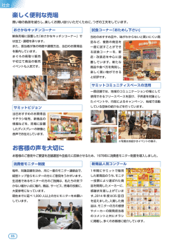楽しく便利な売場 お客様の声を大切に