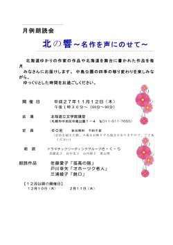 北の響～名作を声にのせて～