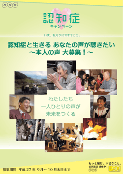 認知症と生きる あなたの声が聴きたい &sim;本人の声 大募集！&sim;