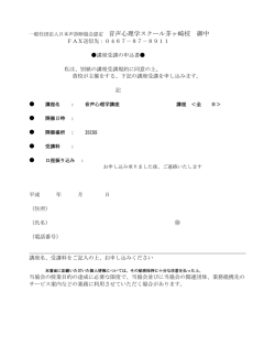 一般社団法人日本声診断協会認定 音声心理学スクール茅ヶ崎校 御中