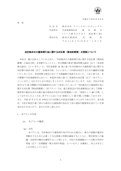 当社株式の大量取得行為に関する対応策（買収防衛策）の更新について