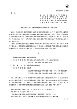 買収防衛策に関する新株予約権の発行登録に関する