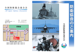 All Japan Defense Association 全 国 防 衛 協 会 連 合 会