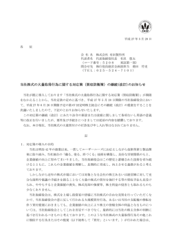 （買収防衛策）の継続(改訂)のお知らせ