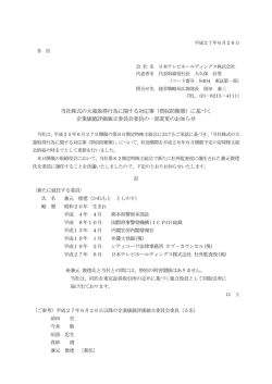 当社株式の大量取得行為に関する対応策（買収防衛策）