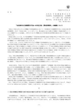 「当社株式の大規模買付行為への対応方針（買収防衛策）」の継続について