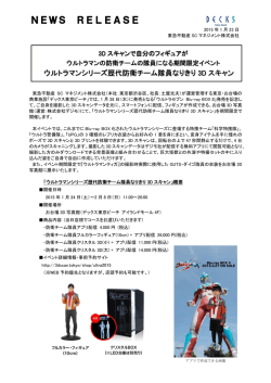 3Dスキャンで自分のフィギュアがウルトラマンの防衛チームの隊員になる