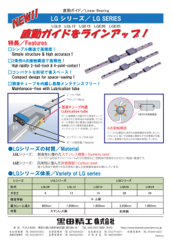 直動ガイド LGシリーズ