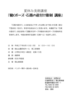 夏休み美術講座 『動くポーズ・石膏の直付け彫刻 講座』