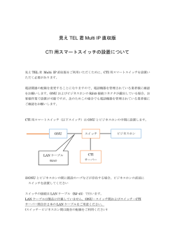 見え TEL 君 Multi IP 直収版 CTI 用スマートスイッチの設置について