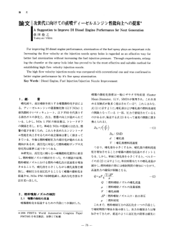 論文 藻 次世代に向けての直噴デ ィ ーゼルエン ジ ン性能向上