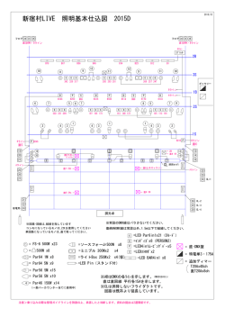 新宿村LIVE 照明基本仕込図 2015C 新宿村LIVE 照明