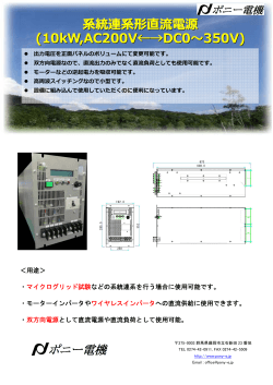 系統連系形直 電源 (10kW,AC200V←→DC0 350V)