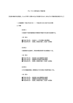 株式会社 行動計画 社員 働 方 見直 子育 関 支援 次 行動計画 策定