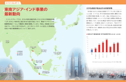 東南アジア・インド事業の 最新動向