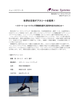 世界を目指すアスリートを採用 スケート・ショート