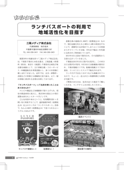 ランチパスポートの利用で 地域活性化を目指す