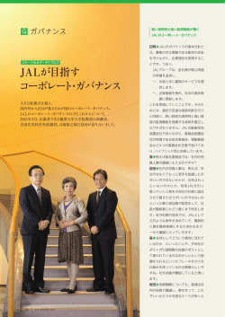 JALが目指す コーポレート・ガバナンス