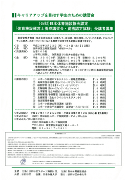ー日キャリアアップを目指す学生のための講習会 (公財)日本体育施設